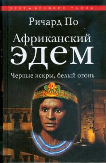 Ричард По - Африканский Эдем. Черные искры, белый огонь обложка книги Ричард По - Африканский Эдем. Черные искры, белый огонь обложка книги