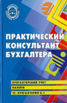 Кириллова, Богаченко, Сухарева - Практический консультант бухгалтера обложка книги Кириллова, Богаченко, Сухарева - Практический консультант бухгалтера обложка книги