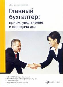 Людмила Масленникова - Главный бухгалтер: прием, увольнение и передача дел обложка книги Людмила Масленникова - Главный бухгалтер: прием, увольнение и передача дел обложка книги