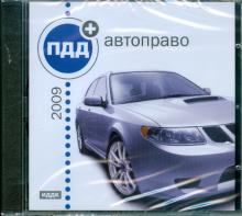 ПДД-2009 + автоправо (CDpc) ПДД-2009 + автоправо (CDpc)