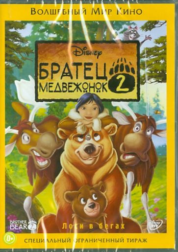 Бенджамин Глюк - Братец медвежонок 2 (DVD) Бенджамин Глюк - Братец медвежонок 2 (DVD)