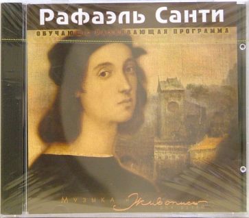 Рафаэль Санти: Обучающе развивающая программа обложка книги Рафаэль Санти: Обучающе развивающая программа обложка книги
