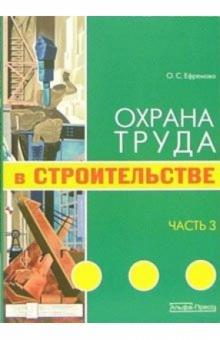 Ольга Ефремова - Охрана труда в строительстве. Часть 2 обложка книги Ольга Ефремова - Охрана труда в строительстве. Часть 2 обложка книги