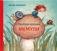 Мерви Линдман - Храбрая крошка Мемули обложка книги Мерви Линдман - Храбрая крошка Мемули обложка книги