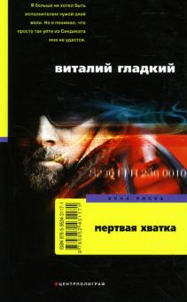 Виталий Гладкий - Мертвая хватка обложка книги Виталий Гладкий - Мертвая хватка обложка книги