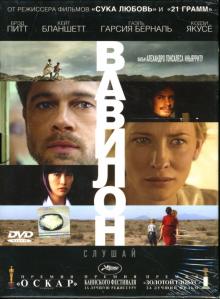 Алехандро Инарриту - Вавилон (2 DVD) Алехандро Инарриту - Вавилон (2 DVD)