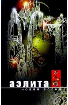 Аэлита. Новая волна: Фантастические повести и рассказы. обложка книги Аэлита. Новая волна: Фантастические повести и рассказы. обложка книги