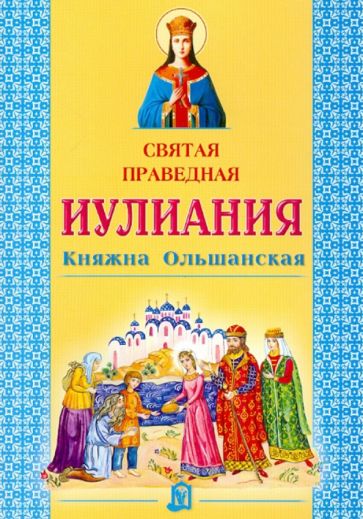Святая праведная Иулиания, княжна Ольшанская обложка книги Святая праведная Иулиания, княжна Ольшанская обложка книги