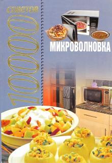 Любовь Смирнова - 10000 советов. Микроволновка обложка книги Любовь Смирнова - 10000 советов. Микроволновка обложка книги