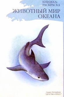 Животный мир океана/раскраска обложка книги Животный мир океана/раскраска обложка книги