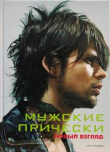 Камара, Франкос - Мужские прически. Книга 1 обложка книги Камара, Франкос - Мужские прически. Книга 1 обложка книги