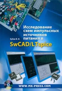 Владимир Кубов - Исследование схем импульсных источников питания в SwCAD/LTspice (+CD) обложка книги Владимир Кубов - Исследование схем импульсных источников питания в SwCAD/LTspice (+CD) обложка книги