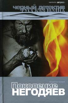 Владислав Артемов - Поколение негодяев: Роман. обложка книги Владислав Артемов - Поколение негодяев: Роман. обложка книги