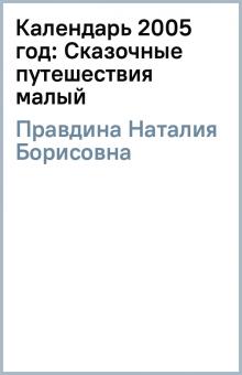 Наталия Правдина - Календарь 2005 год: Сказочные путешествия (малый) обложка книги Наталия Правдина - Календарь 2005 год: Сказочные путешествия (малый) обложка книги