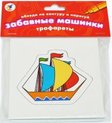 Трафареты "Забавные машинки" (1376)