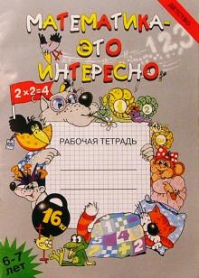 Математика - это интересно: Рабочая тетрадь. обложка книги Математика - это интересно: Рабочая тетрадь. обложка книги