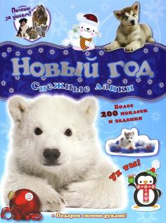 Почеши за ушком! Снежные лапки