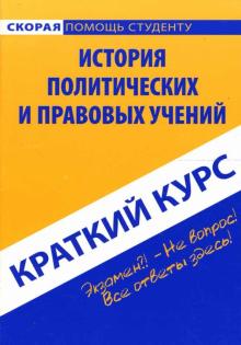 Валентина Баталина - Краткий курс: История политических и правовых учений обложка книги Валентина Баталина - Краткий курс: История политических и правовых учений обложка книги
