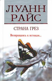 Луанн Райс - Страна грез обложка книги Луанн Райс - Страна грез обложка книги