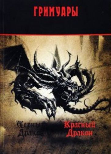 Черный дракон. Красный дракон. Гримуары обложка книги Черный дракон. Красный дракон. Гримуары обложка книги