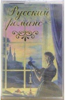 А/к. Русский романс обложка книги А/к. Русский романс обложка книги