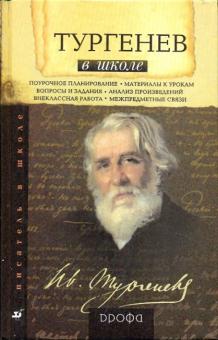 Тургенев в школе. Книга для учителя