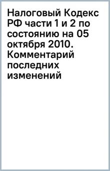 Налоговый Кодекс РФ части 1 и 2 по состоянию на 05 октября 2010. Комментарий последних изменений обложка книги Налоговый Кодекс РФ части 1 и 2 по состоянию на 05 октября 2010. Комментарий последних изменений обложка книги