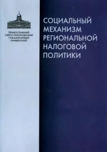 Социальный механизм региональной налоговой политики