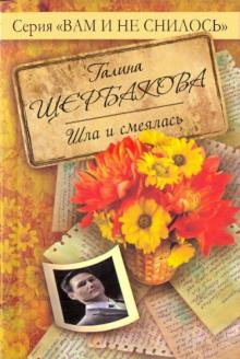 Галина Щербакова - Шла и смеялась обложка книги Галина Щербакова - Шла и смеялась обложка книги
