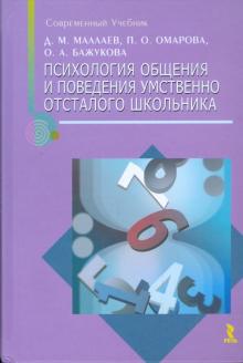 Психология общения и поведение умственно отсталого школьника обложка книги Психология общения и поведение умственно отсталого школьника обложка книги