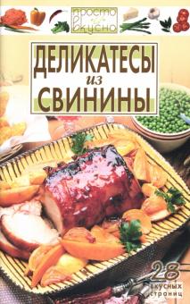 В.А. Каргин - Деликатесы из свинины обложка книги В.А. Каргин - Деликатесы из свинины обложка книги