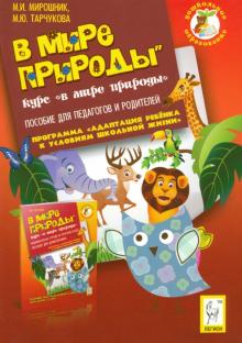 В мире природы. Курс "Мир природы". Пособие для педагогов и родителей