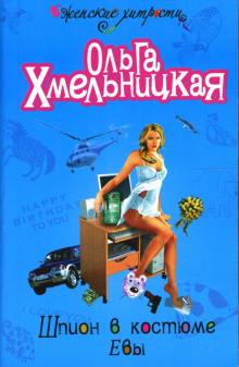 Ольга Хмельницкая - Шпион в костюме Евы: Повесть обложка книги Ольга Хмельницкая - Шпион в костюме Евы: Повесть обложка книги