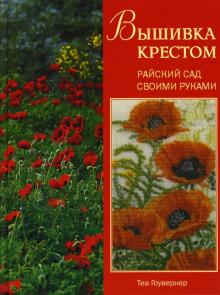 Гоувернер, Дьюхерст - Вышивка крестом: Райский сад своими руками обложка книги Гоувернер, Дьюхерст - Вышивка крестом: Райский сад своими руками обложка книги