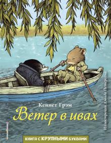 Кеннет Грэм - Ветер в ивах обложка книги Кеннет Грэм - Ветер в ивах обложка книги