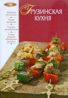 Грузинская кухня