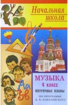 Т. Максимова - Музыка. 4класс: Поурочные планы (по программе Э. Б. Абдулина и др.) обложка книги Т. Максимова - Музыка. 4класс: Поурочные планы (по программе Э. Б. Абдулина и др.) обложка книги