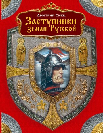 Дмитрий Емец - Заступники земли русской обложка книги Дмитрий Емец - Заступники земли русской обложка книги