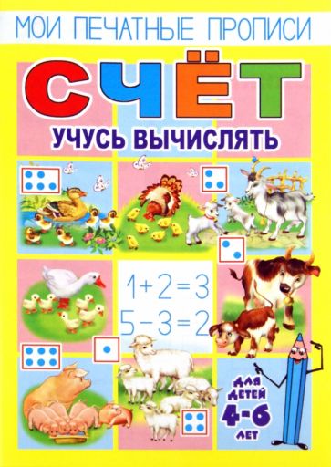 О. Кучеренко - Мои печатные прописи. СЧЕТ. Учусь вычислять обложка книги О. Кучеренко - Мои печатные прописи. СЧЕТ. Учусь вычислять обложка книги