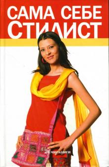 Екатерина Андреева - Сама себе стилист обложка книги Екатерина Андреева - Сама себе стилист обложка книги