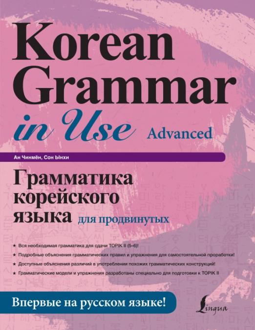 Грамматика корейского языка для продвинутых - 1