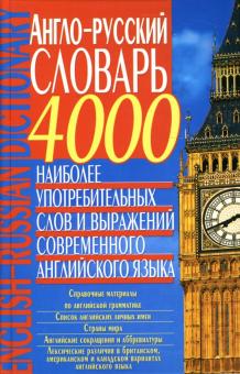 Георгий Кубарьков - Англо-русский словарь. 4000 наиболее употребительных слов и выражений современного английского языка обложка книги Георгий Кубарьков - Англо-русский словарь. 4000 наиболее употребительных слов и выражений современного английского языка обложка книги