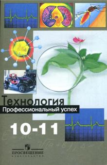 Гапоненко, Кропивянская, Кузина - Технология. Профессиональный успех. 10-11 классы. Учебник для общеобразовательных организаций обложка книги Гапоненко, Кропивянская, Кузина - Технология. Профессиональный успех. 10-11 классы. Учебник для общеобразовательных организаций обложка книги