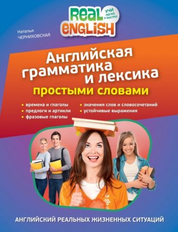 Наталья Черниховская - Английская грамматика и лексика простыми словами обложка книги Наталья Черниховская - Английская грамматика и лексика простыми словами обложка книги