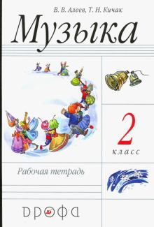 Музыка. 2 класс. Рабочая тетрадь. Пособие для общеобразовательных учреждений. РИТМ. ФГОС