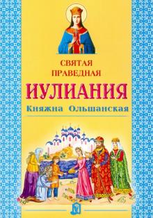 Святая праведная Иулиания, княжна Ольшанская обложка книги Святая праведная Иулиания, княжна Ольшанская обложка книги