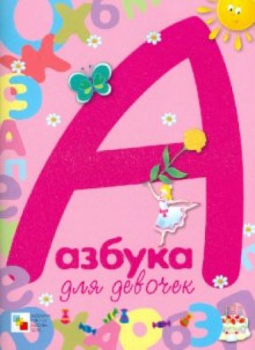 Ирина Предтеченская - Азбука для девочек обложка книги Ирина Предтеченская - Азбука для девочек обложка книги