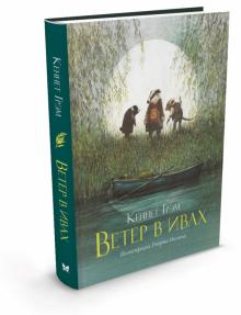 Кеннет Грэм - Ветер в ивах. Сказочная повесть обложка книги Кеннет Грэм - Ветер в ивах. Сказочная повесть обложка книги