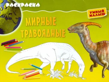 Раскраска "Мирные травоядные" обложка книги Раскраска "Мирные травоядные" обложка книги