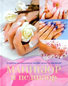 Маникюр и педикюр
